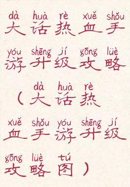 大话热血手游升级攻略(大话热血手游升级攻略图)