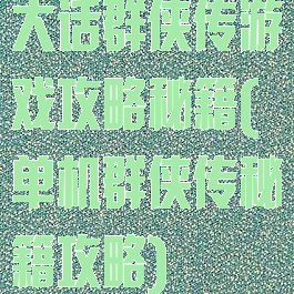 大话群侠传游戏攻略秘籍(单机群侠传秘籍攻略)