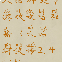 大话群侠传游戏攻略秘籍(大话群侠传2.4攻略)