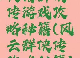 大话群侠传游戏攻略秘籍(风云群侠传攻略秘籍)