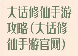 大话修仙手游攻略(大话修仙手游官网)