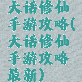 大话修仙手游攻略(大话修仙手游攻略最新)