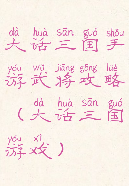 大话三国手游武将攻略(大话三国游戏)