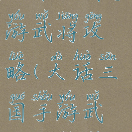 大话三国手游武将攻略(大话三国手游武将攻略图)