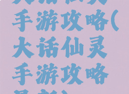 大话仙灵手游攻略(大话仙灵手游攻略最新)