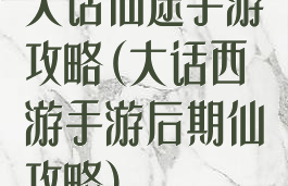 大话仙途手游攻略(大话西游手游后期仙攻略)