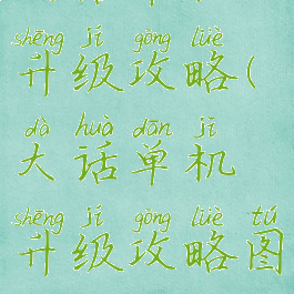 大话单机升级攻略(大话单机升级攻略图)