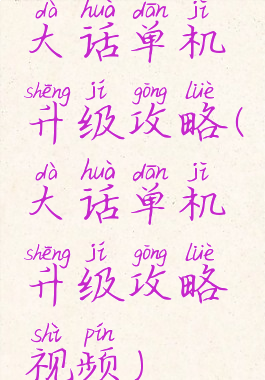 大话单机升级攻略(大话单机升级攻略视频)