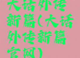 大话外传新篇(大话外传新篇官网)
