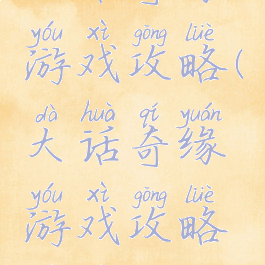 大话奇缘游戏攻略(大话奇缘游戏攻略视频)