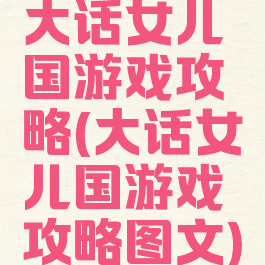 大话女儿国游戏攻略(大话女儿国游戏攻略图文)