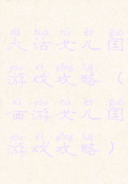 大话女儿国游戏攻略(西游女儿国游戏攻略)