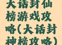 大话封仙榜游戏攻略(大话封神榜攻略)