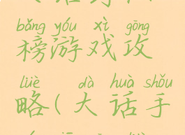 大话封仙榜游戏攻略(大话手游仙攻略)