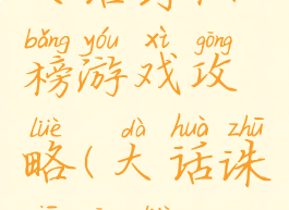 大话封仙榜游戏攻略(大话诛仙攻略)