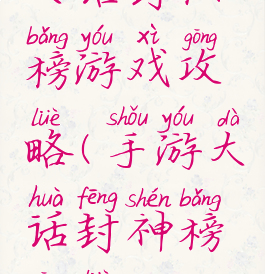 大话封仙榜游戏攻略(手游大话封神榜攻略)