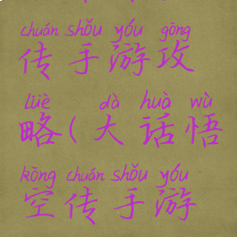 大话悟空传手游攻略(大话悟空传手游攻略大全)