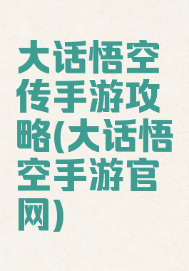 大话悟空传手游攻略(大话悟空手游官网)