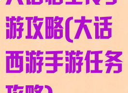 大话悟空传手游攻略(大话西游手游任务攻略)