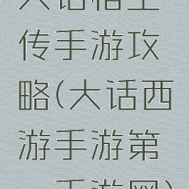 大话悟空传手游攻略(大话西游手游第一手游网)