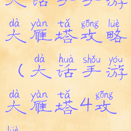 大话手手游大雁塔攻略(大话手游大雁塔4攻略)