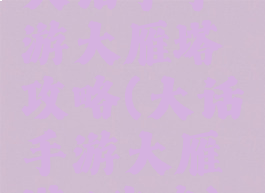 大话手手游大雁塔攻略(大话手游大雁塔7攻略)