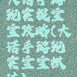 大话手游现实捉宝宝攻略(大话手游现实宝宝抓法)