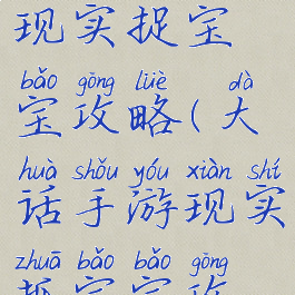 大话手游现实捉宝宝攻略(大话手游现实抓宝宝攻略)