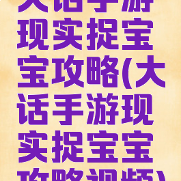大话手游现实捉宝宝攻略(大话手游现实捉宝宝攻略视频)
