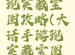 大话手游现实藏宝图攻略(大话手游现实藏宝图攻略大全)