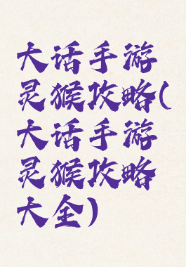 大话手游灵猴攻略(大话手游灵猴攻略大全)