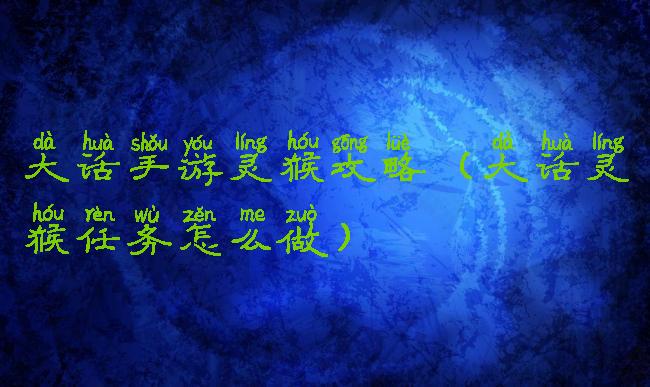 大话手游灵猴攻略(大话灵猴任务怎么做)