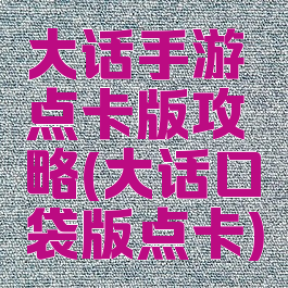 大话手游点卡版攻略(大话口袋版点卡)