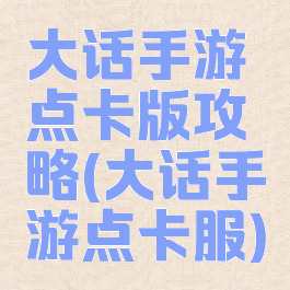 大话手游点卡版攻略(大话手游点卡服)