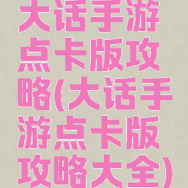 大话手游点卡版攻略(大话手游点卡版攻略大全)