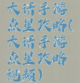大话手游点星攻略(大话手游点星攻略视频)