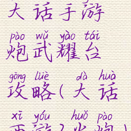 大话手游炮武耀台攻略(大话西游2火炮)