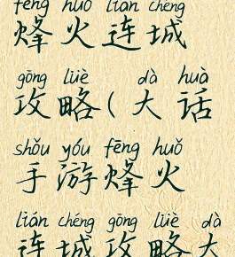 大话手游烽火连城攻略(大话手游烽火连城攻略大全)