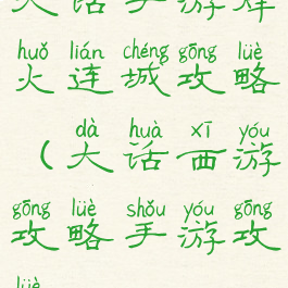 大话手游烽火连城攻略(大话西游攻略手游攻略)