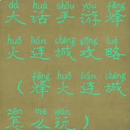 大话手游烽火连城攻略(烽火连城怎么玩)