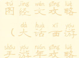 大话手游版图经文攻略(大话西游手游年攻略)