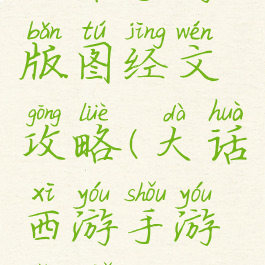 大话手游版图经文攻略(大话西游手游讲解)