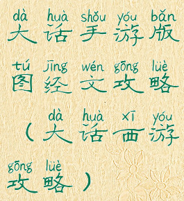 大话手游版图经文攻略(大话西游攻略)