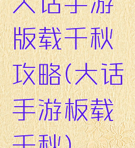 大话手游版载千秋攻略(大话手游板载千秋)