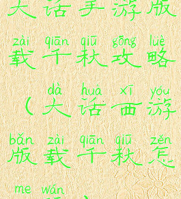 大话手游版载千秋攻略(大话西游版载千秋怎么玩)