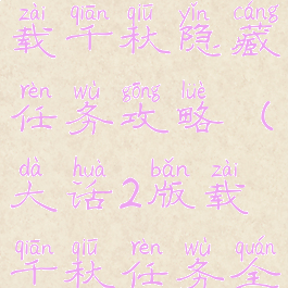 大话手游版载千秋隐藏任务攻略(大话2版载千秋任务全攻略)