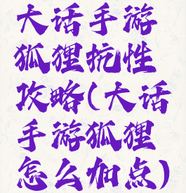 大话手游狐狸抗性攻略(大话手游狐狸怎么加点)