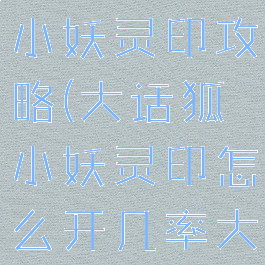 大话手游狐小妖灵印攻略(大话狐小妖灵印怎么开几率大)
