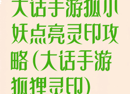 大话手游狐小妖点亮灵印攻略(大话手游狐狸灵印)