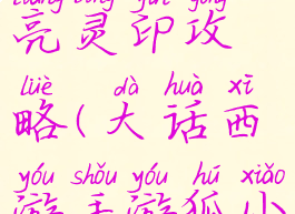 大话手游狐小妖点亮灵印攻略(大话西游手游狐小妖灵印点亮技巧)